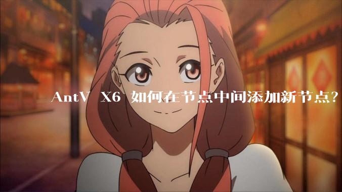 AntV X6 如何在节点中间添加新节点？